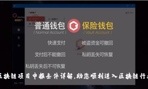 区块链项目申报条件详解，助您顺利进入区块链行业